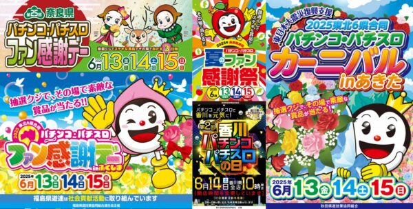 2025年パチンコ・パチスロファン感謝デーまとめ（※6月13日更新