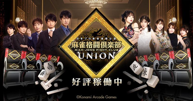 麻雀格闘倶楽部 UNION