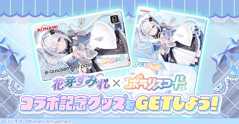 花芽すみれ × ポラリスコード | クリアファイルキャンペーン