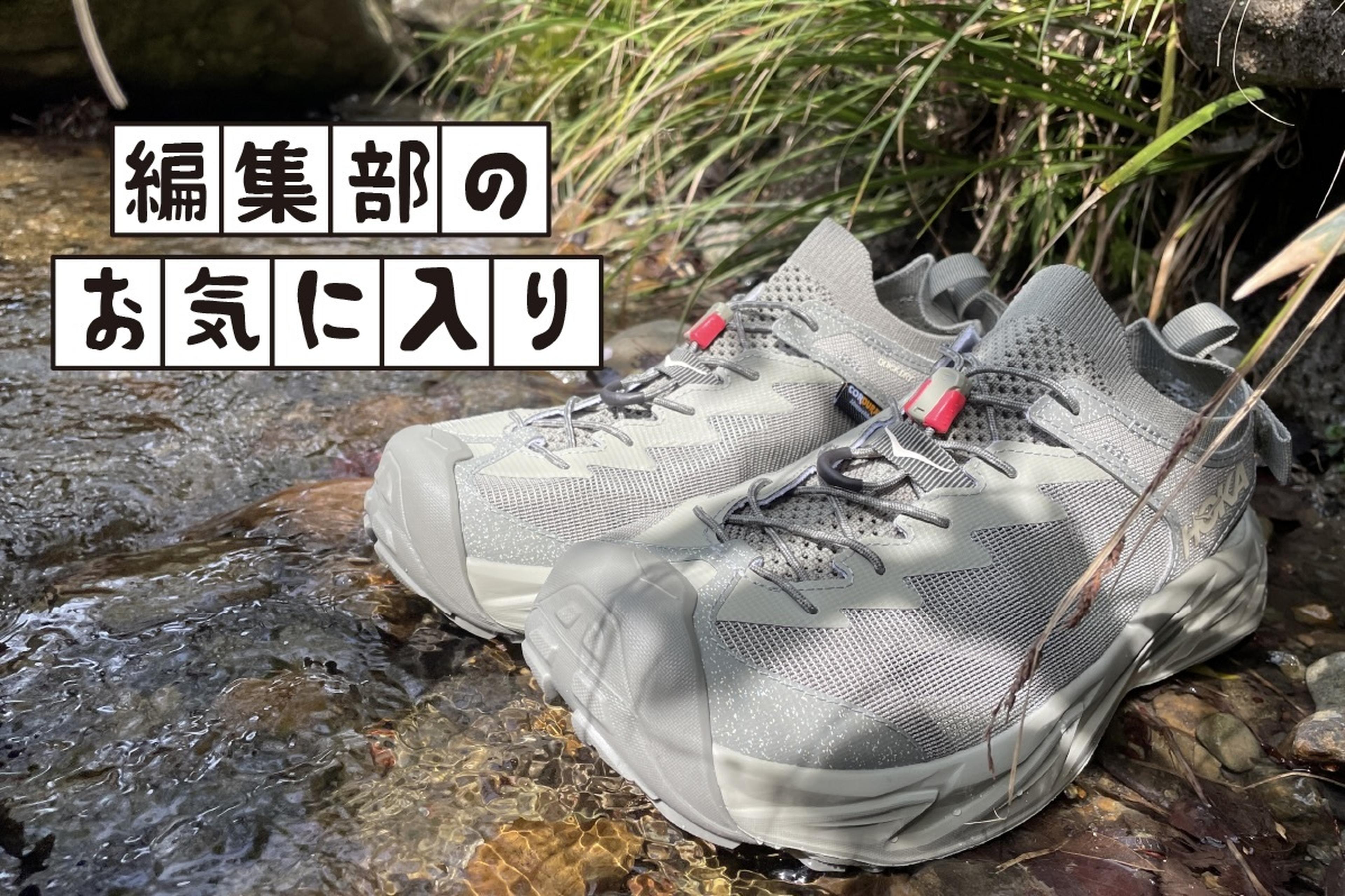 夏キャンプで感動間違いなし！HOKAの新作「HOPARA 2」が全方位で最強