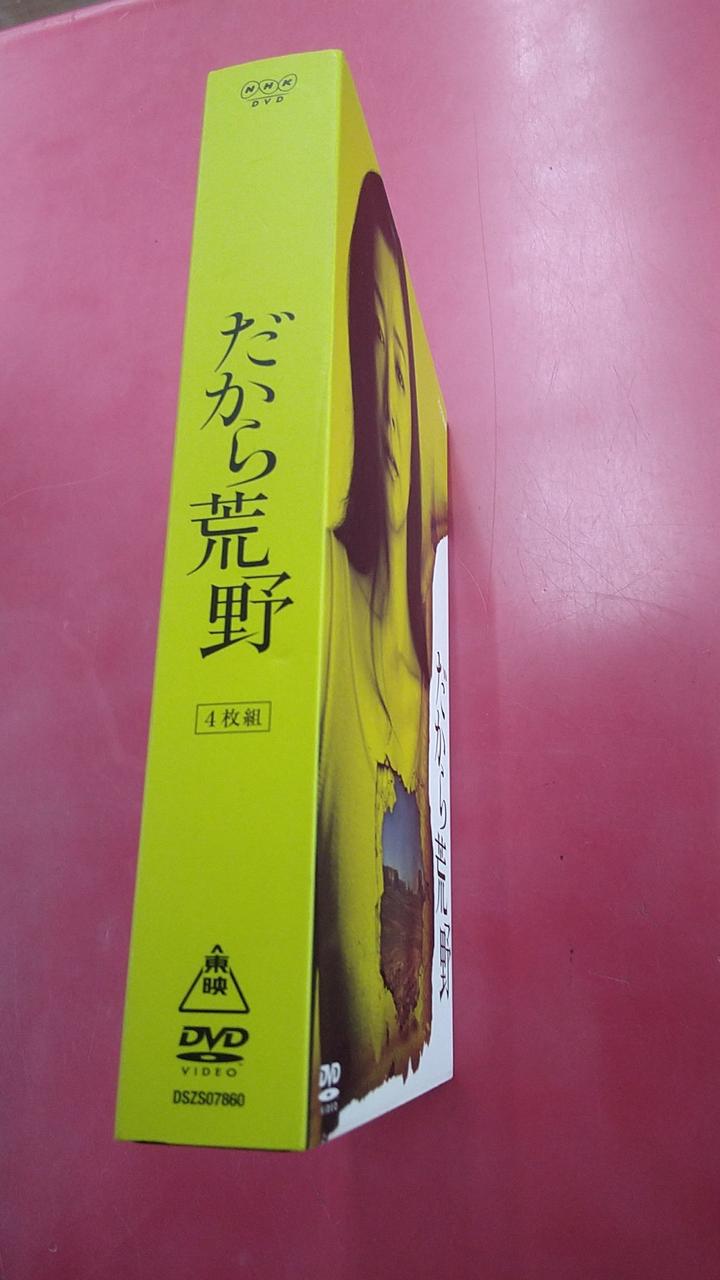 東映|だから荒野 DVD-BOX|【ハードオフ公式通販】オフモール