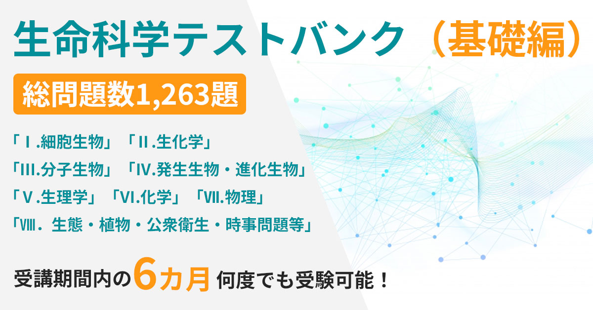 生命科学テストバンク（標準編） - 河合塾KALS
