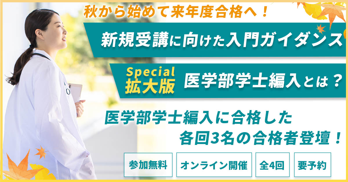 新規受講に向けた入門ガイダンス「医学部学士編入とは？」Special - 秋
