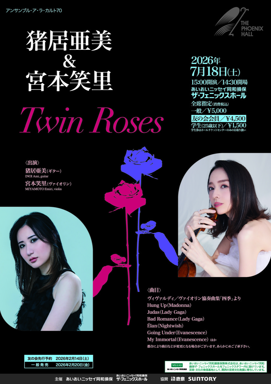 猪居亜美＆宮本笑里 Twin Roses｜主催公演｜ザ・フェニックスホール