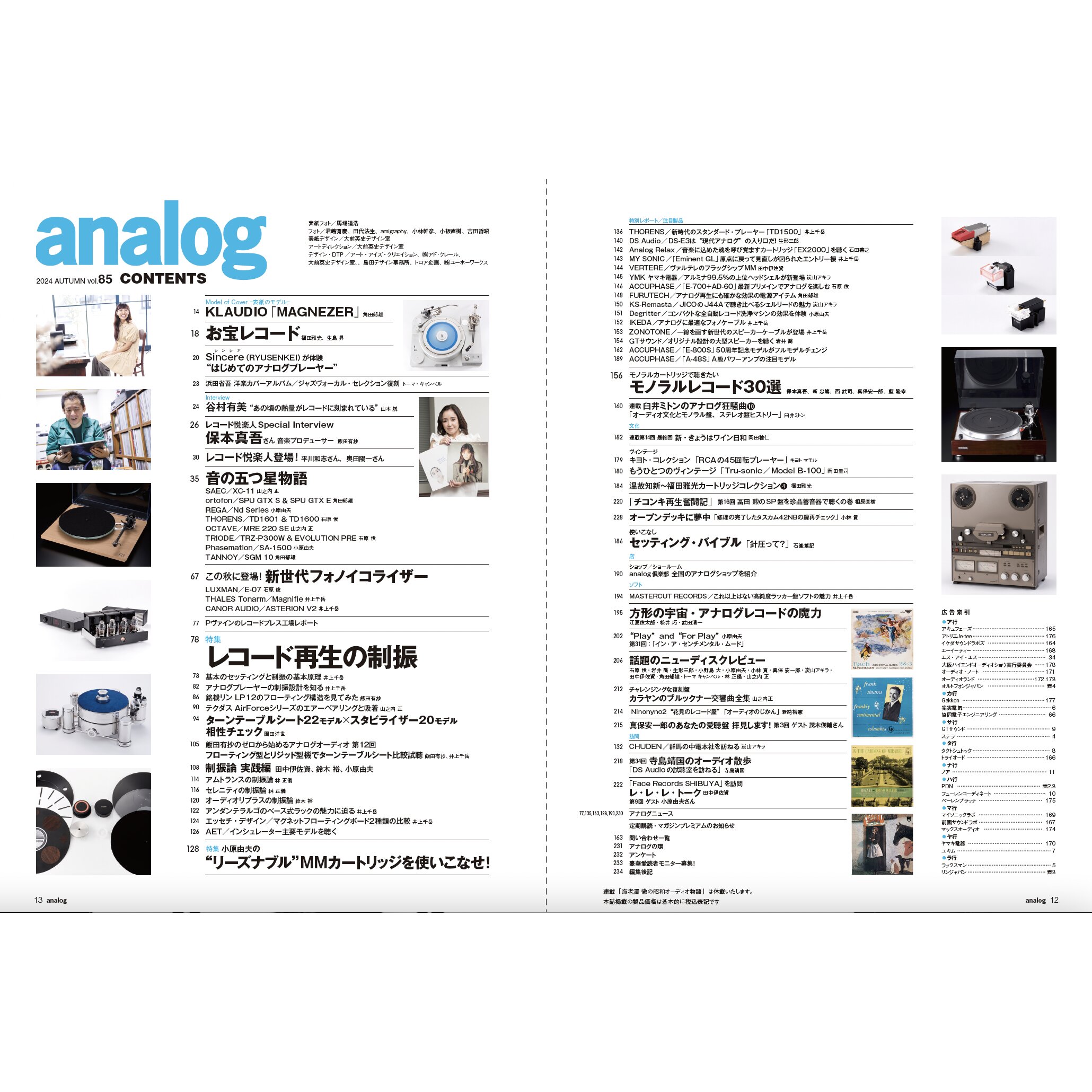 アナログ vol.85（2024.10.3発売）