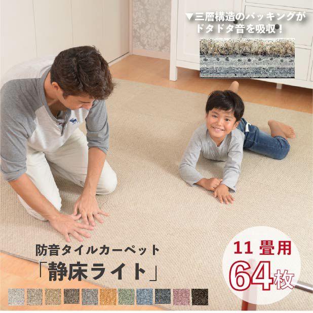 防音タイルカーペット 静床ライト【賃貸OK・LL-40】