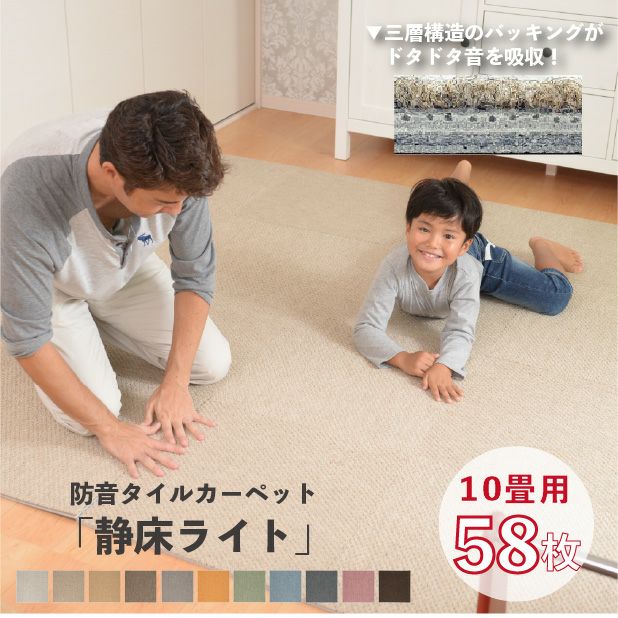 10畳用タイルカーペット｜静床ライト 防音カーペット 58枚セット【公式】