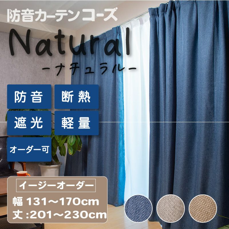 防音カーテン コーズ Natural(ナチュラル) | 防音専門ピアリビング