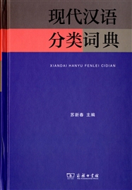 现代汉语分类词典