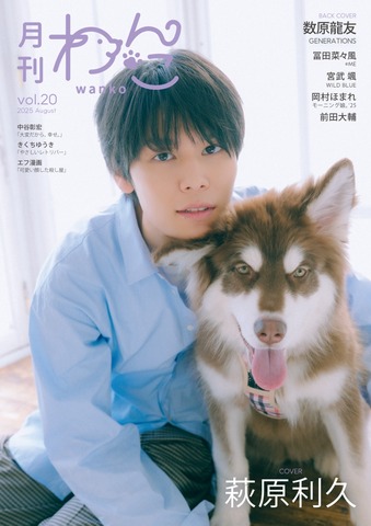 月刊わんこvol.20 表紙巻頭特集：萩原利久／裏表紙：数原龍友