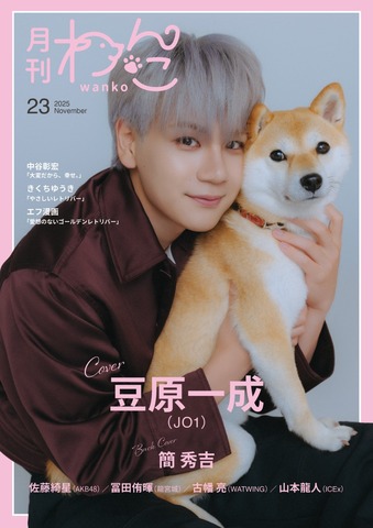 月刊わんこvol.23 表紙巻頭特集：豆原一成（JO1）／裏表紙：簡秀吉