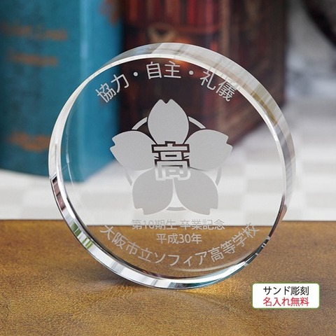 クリスタルの円形ペーパーウエイトに名入れ無料の記念品を通販