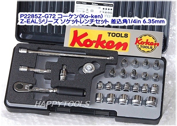 P2285Z-G72 Z-EAL ソケットレンチセット ＜ ハッピーツール 自動車用