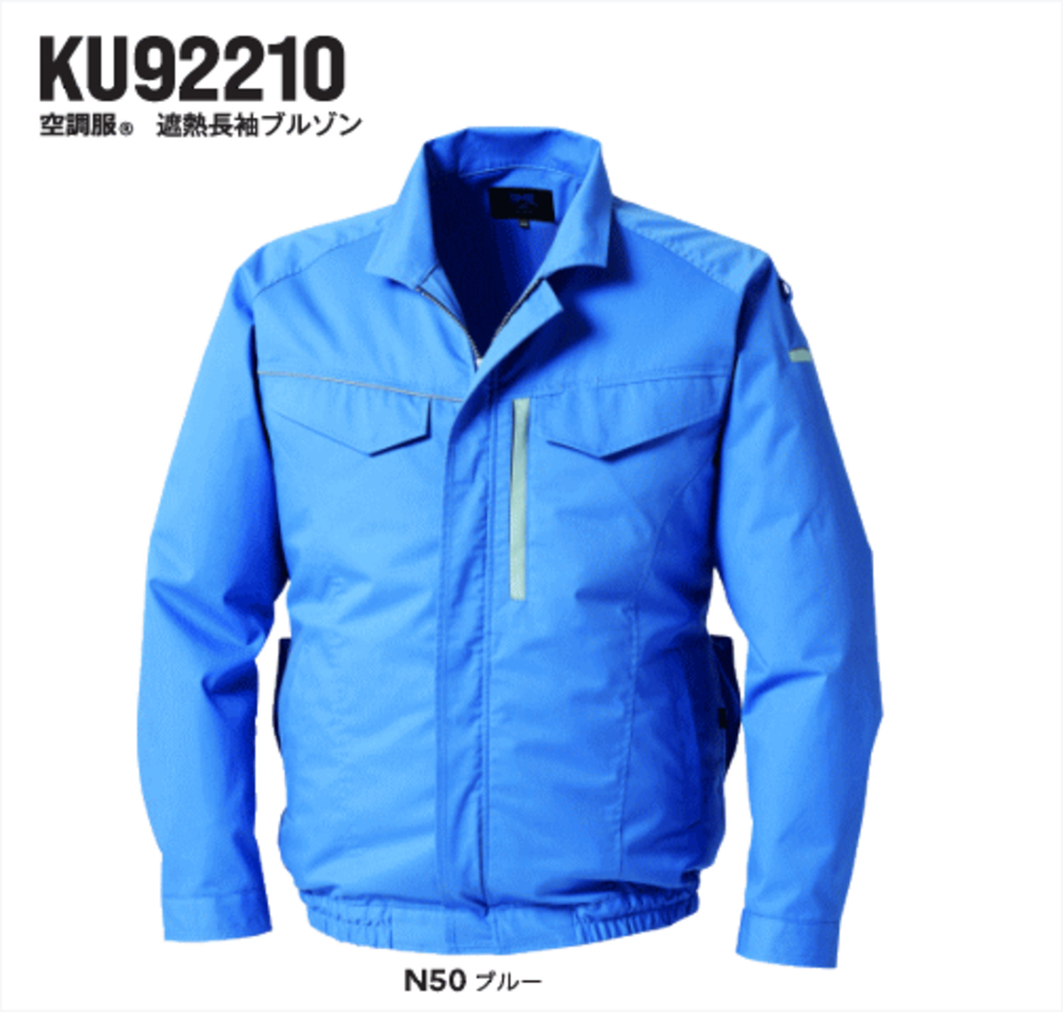 空調服(R) 遮熱長袖ブルゾン ＜ 株式会社メドウニクス