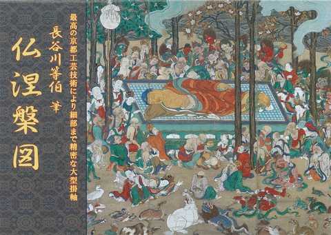 仏涅槃図 ＜ 方丈堂出版オンラインショップ