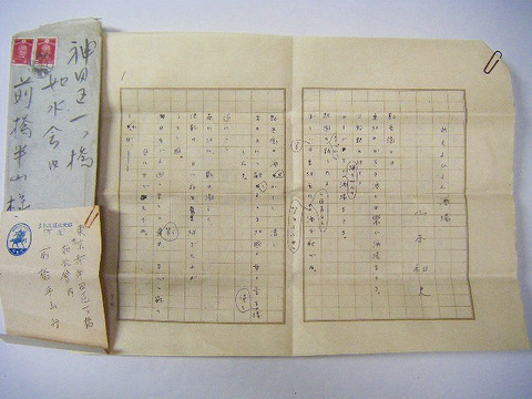 昭和初 文学「山本和夫 自筆 肉筆 詩 原稿 3枚」消印入り封筒付き 福井