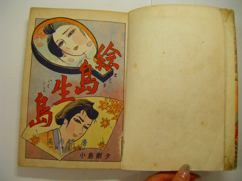 昭和 30年代 貸本 漫画 「小島剛夕 長辺大ロマン 絵島生島」つばめ出版