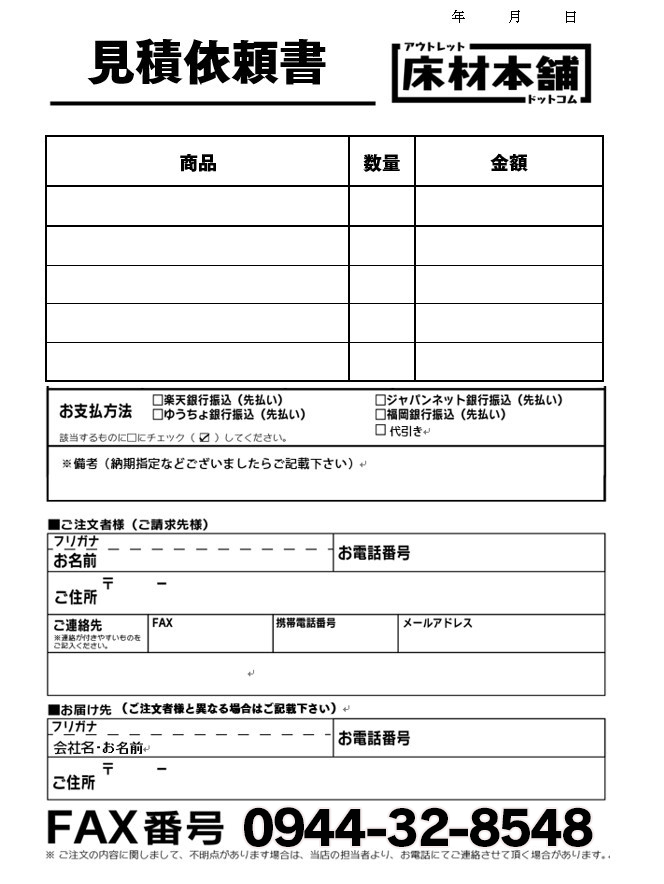 床材本舗【公式サイト】-お見積りについて ＜ 床材本舗（ゆかざいほん