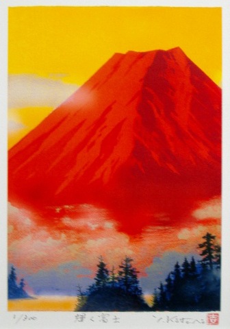 オリジナル風水開運版画 YZ19 輝く富士（赤富士）吉岡浩太郎 ＜ 絵画と