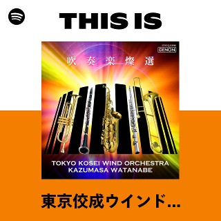 東京佼成ウインドオーケストラ | Spotify