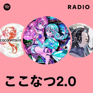 ここなつ2.0 | Spotify