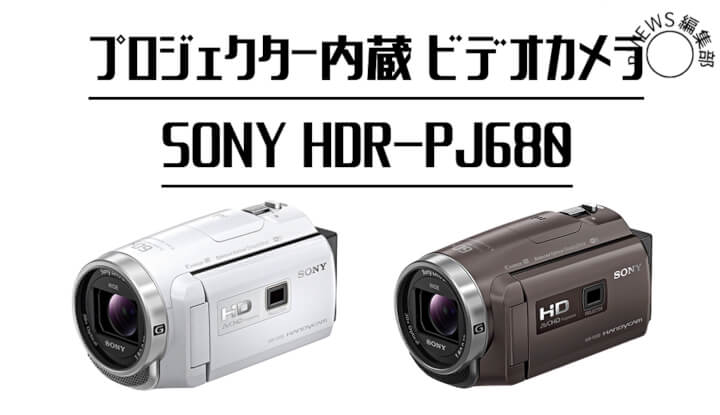 プロジェクター内蔵の異色のビデオカメラ Sony HDR-PJ680レビュー