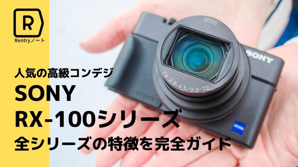 2026年最新】SONYおすすめの人気コンデジRX100シリーズを大解剖。全7
