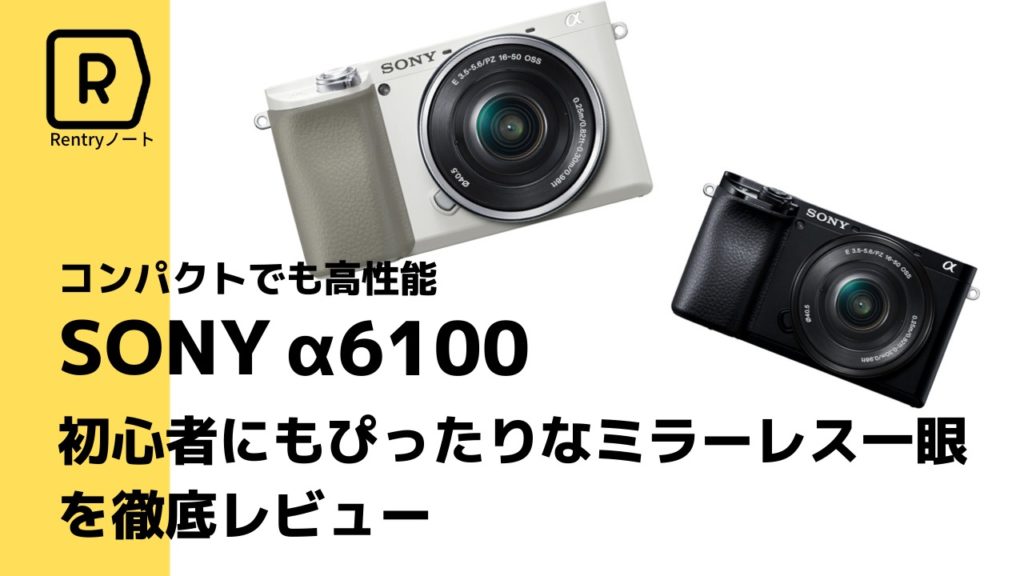 最新】SONY α6100 軽くて高性能な人気ミラーレスを初心者目線で実写