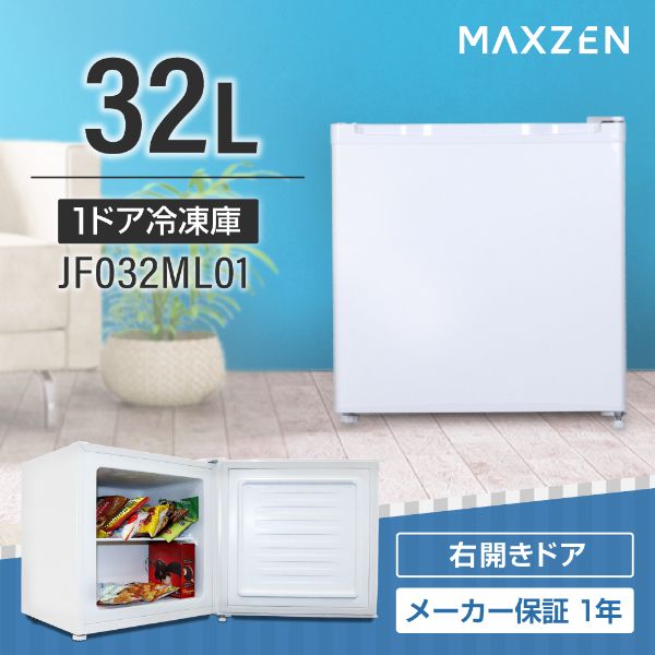 小型冷凍庫 MAXZEN JF032ML01WH 32L 2020年製 MAXZEN JF032ML01WH
