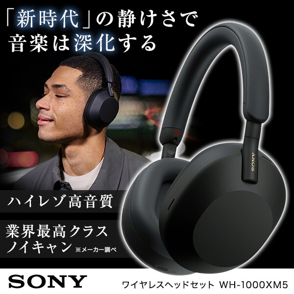 SONY WH-1000XM5 (B) ブラック [ワイヤレスヘッドホン] | 激安の新品