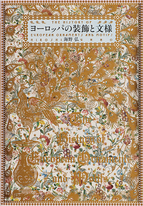 絶版 希少本 フランスの更紗 ジョゼット・ブレディフ著 絶版 希少本