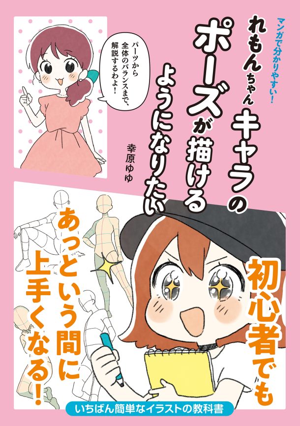 マンガで分かりやすい！れもんちゃんキャラのポーズが描けるように