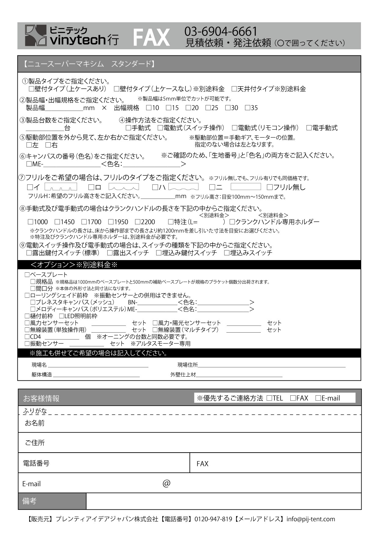 FAXお見積もり用紙一覧 | ビニテックテント―軒先テント・オーニング