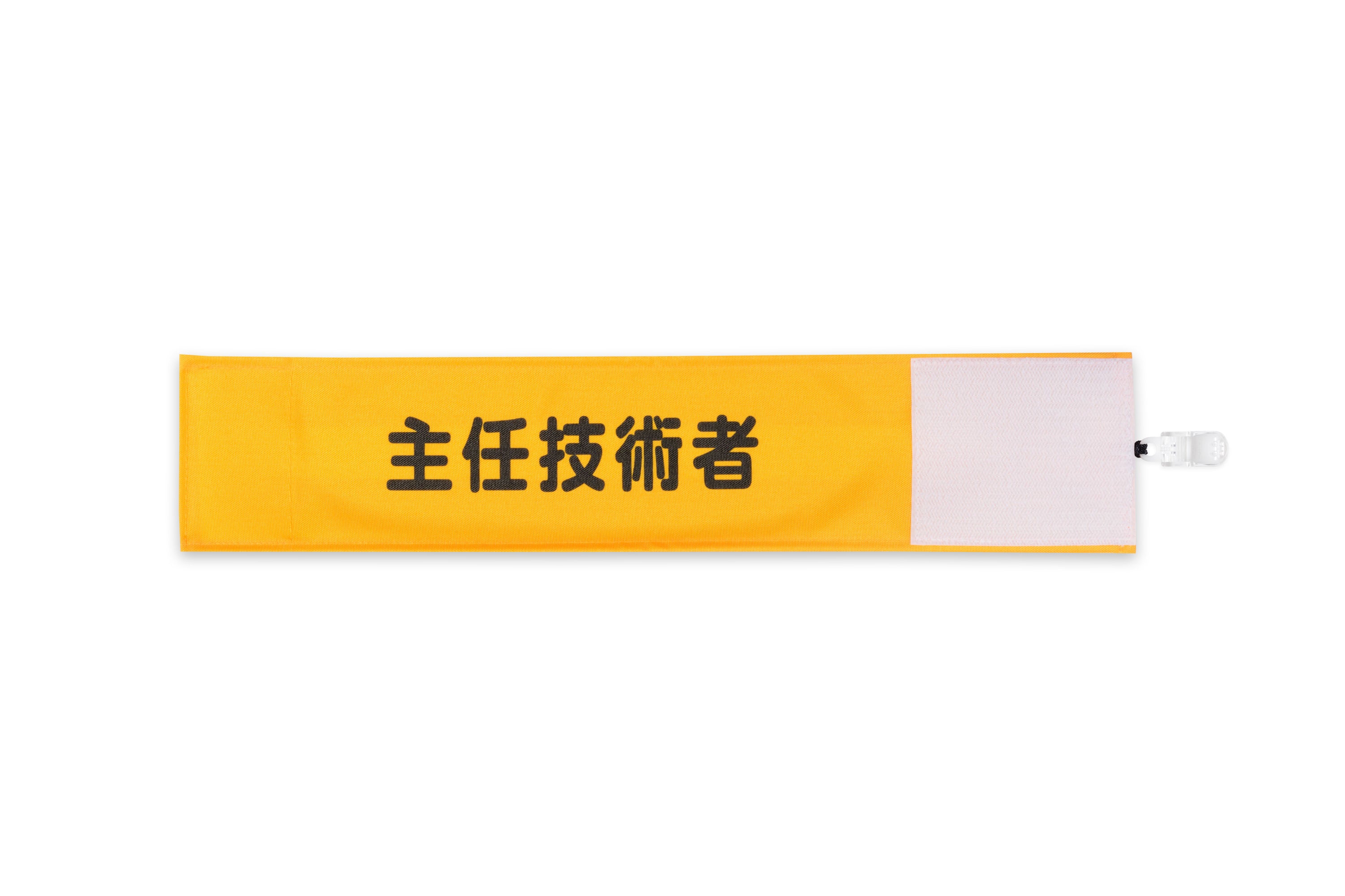 主任技術者】Y17イエロー（山吹）：ワンタッチ腕章 [N138-Y] [本体
