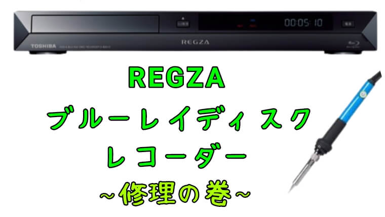 東芝REGZAブルーレイディスクレコーダーD-BZ510の修理をやってみた
