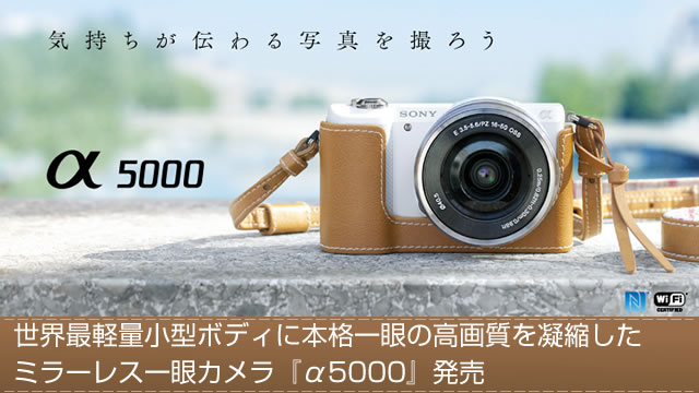 ミラーレス一眼カメラ『α5000』発売！世界最軽量小型で本格一眼の高