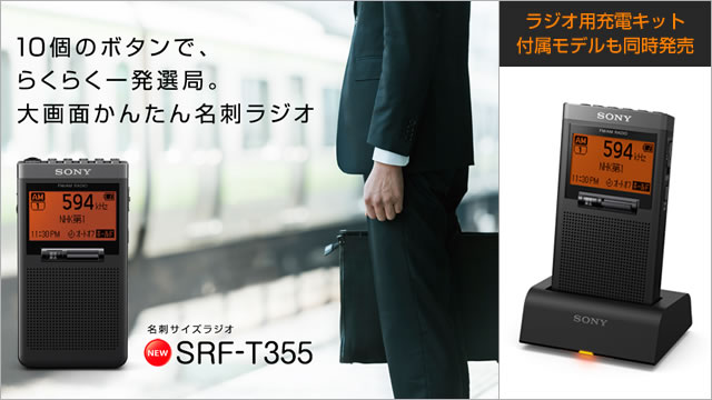 名刺サイズラジオ「SRF-T355」「SRF-T355K」発表 大画面と使いやすい10