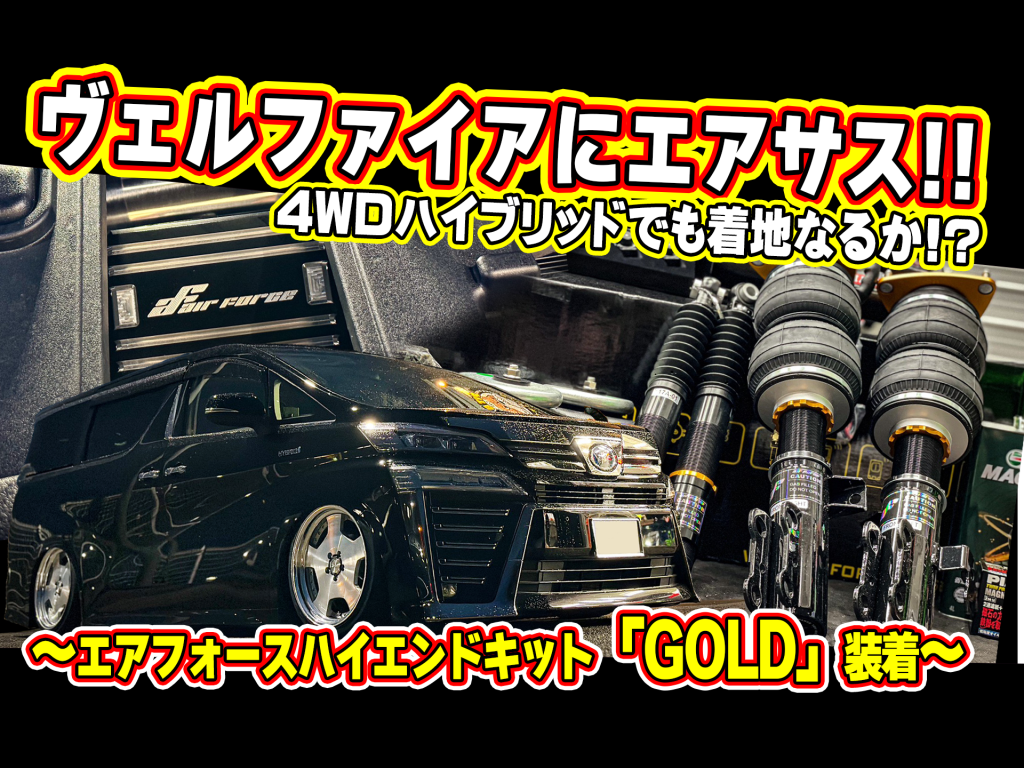 30系ヴェルファイアエアサスカスタム✨ 4WDハイブリッドでもこの低さ