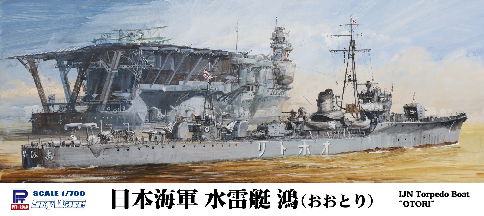 W273 1/700 日本海軍 水雷艇 鴻 – ピットロード