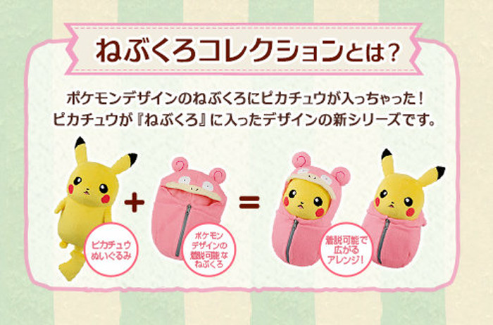 一番くじ ピカチュウねぶくろコレクション ねぶくろいっぱい発売決定