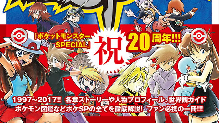 ポケSPedia、限定豪華版も発売。ポケットモンスターSPECIAL20周年記念
