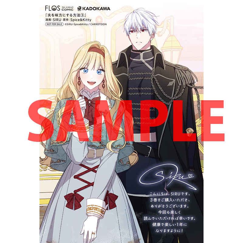 夫を味方にする方法 コミック第3巻商品・特典情報まとめ