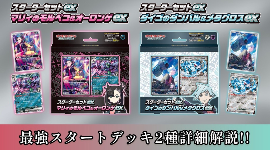 ポケカ,スターターセットex/マリィ＆ダイゴ商品紹介【スタートデッキ