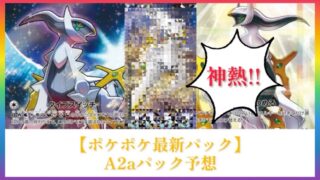 ポケポケ】2025年2月28日追加!?A2aパック収録カード大予想!! | ポケカ