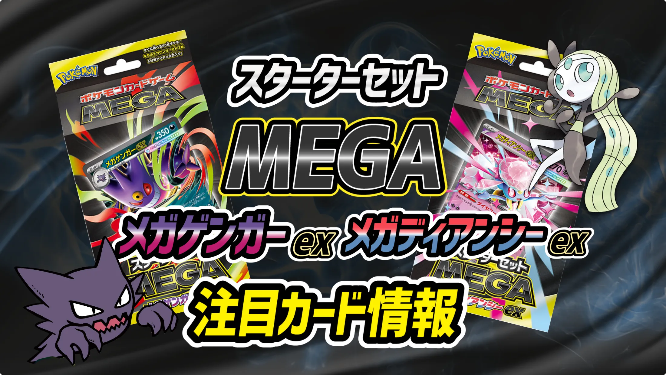 スターターセットMEGA メガゲンガーex/メガディアンシーex」注目カード