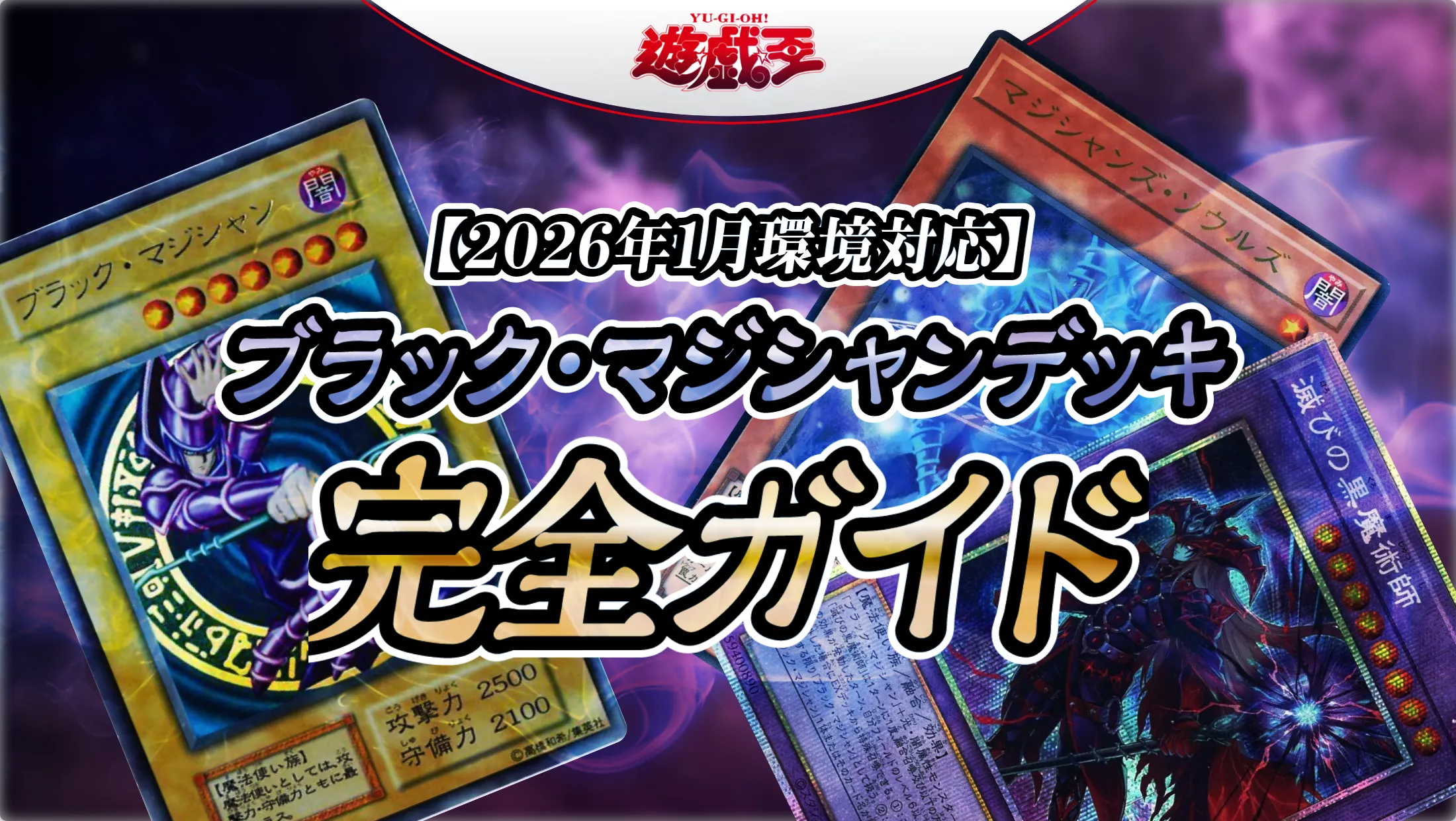 2026年1月環境対応】ブラック・マジシャンデッキ完全ガイド【遊戯王