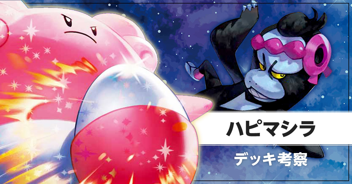 ハピマシラのデッキ考察まとめ | ポケカはっく