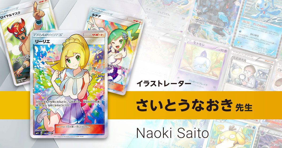イラストレーター「さいとうなおき」先生のポケカ一覧まとめ | ポケカ