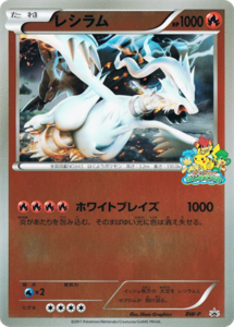BW-P レシラム： ジャンボカード はじめて大会 勝利賞 | BW-Pプロモ