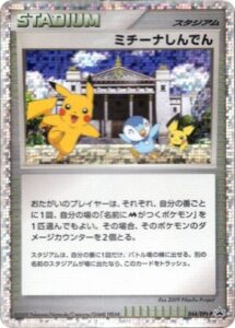 044/DPt-P ミチーナしんでん： ポケモンカードゲーム 映画公開記念